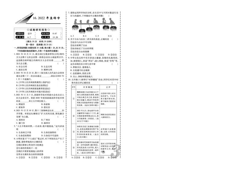 《2022年盘锦市中考道法真题_12.2026年4月全国各地高考模拟卷_2026版初中金考卷•45套中考试卷汇编系列合集_全国版中考真题(1)_辽宁各地中考_辽宁道法(25)_盘锦道法19-23》第1页预览
