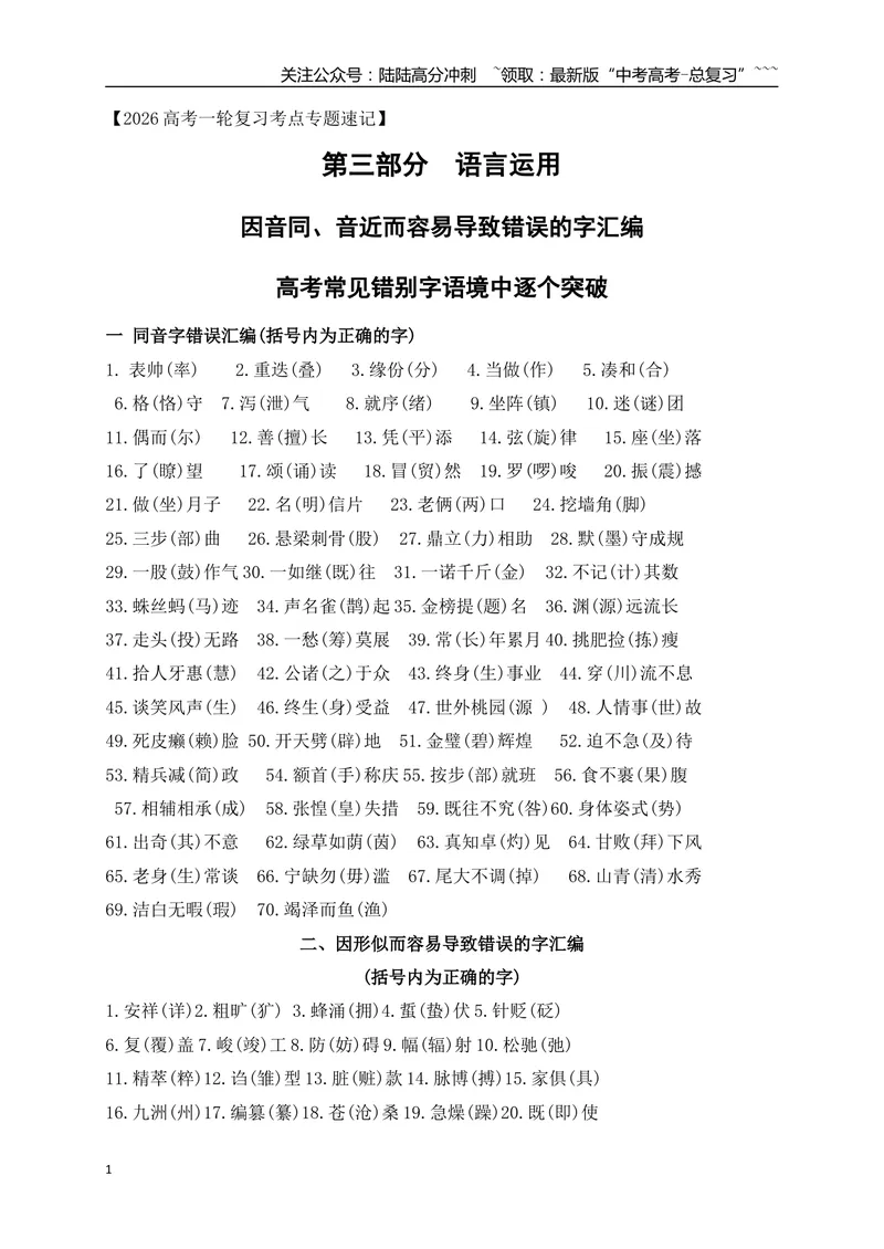 《08因音同、音近而容易导致错误的字汇编-（全国通用）_一轮复习_2026年-语文一轮复习_2026年高考语文一轮复习之语言文字运用（全国通用）-G389_资料》第1页预览