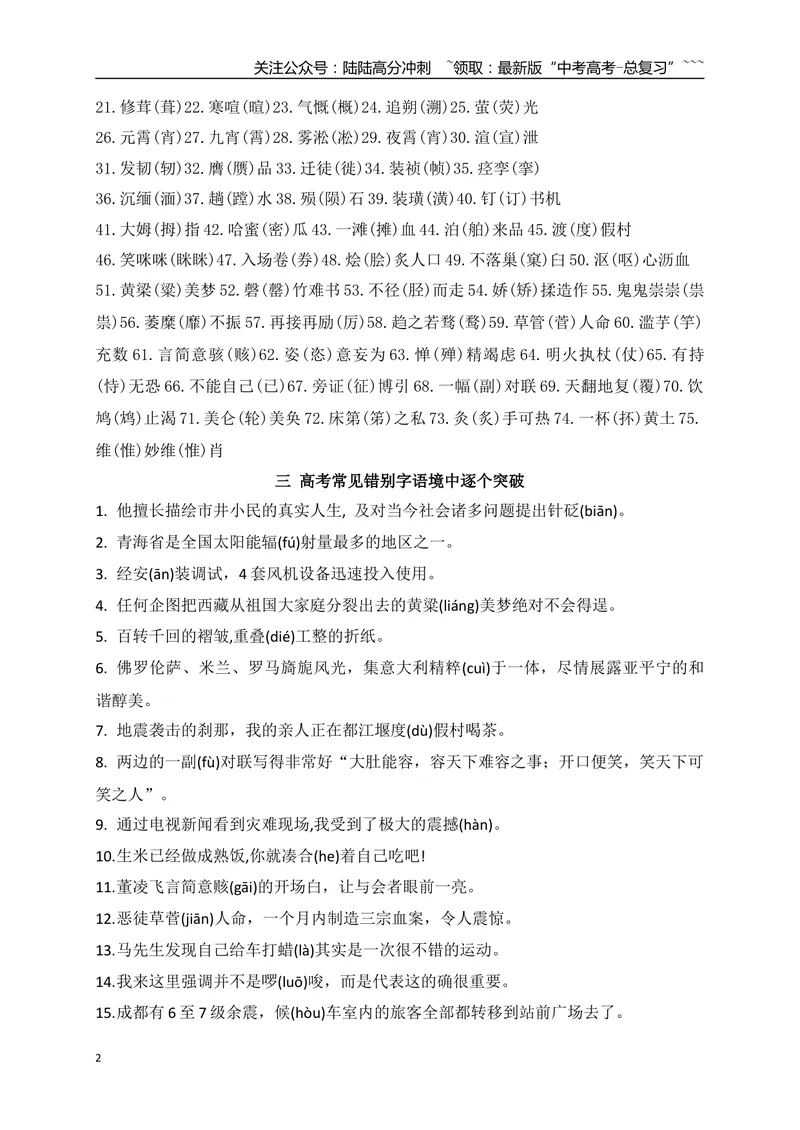 《08因音同、音近而容易导致错误的字汇编-（全国通用）_一轮复习_2026年-语文一轮复习_2026年高考语文一轮复习之语言文字运用（全国通用）-G389_资料》第2页预览
