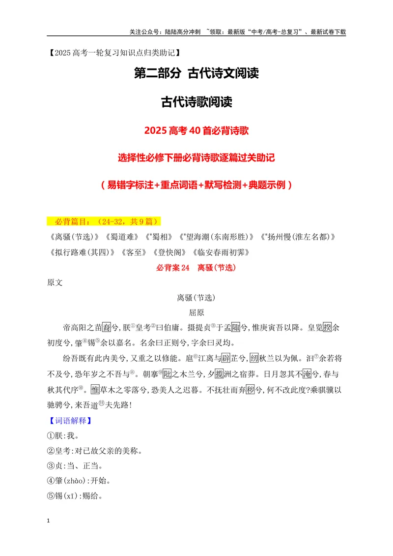 《05选必下册必背9篇古代诗歌（易错字标注+重点词语+默写检测+典题示例）（全国通用）_一轮复习_2025年_2025年高考语文一轮复习之古代诗歌阅读与名篇名句默写（全国通用）_资料_1-资料》第1页预览