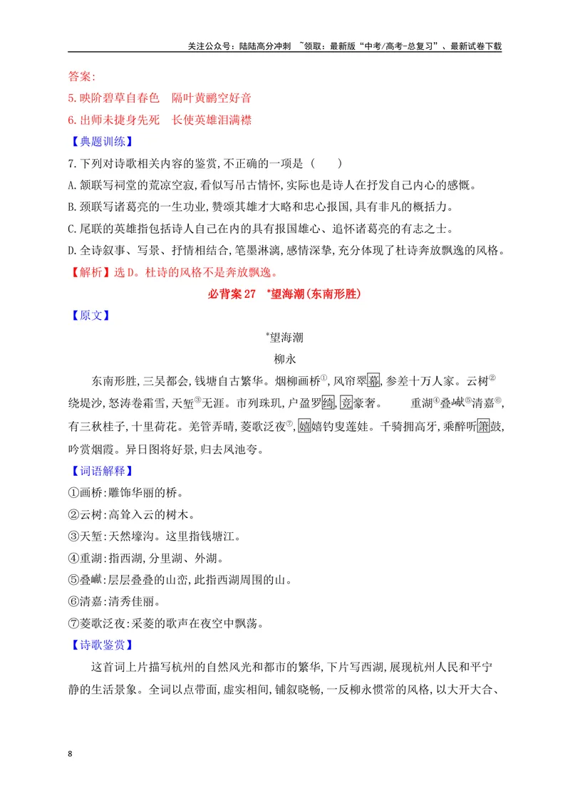 《05选必下册必背9篇古代诗歌（易错字标注+重点词语+默写检测+典题示例）（全国通用）_一轮复习_2025年_2025年高考语文一轮复习之古代诗歌阅读与名篇名句默写（全国通用）_资料_1-资料》第8页预览