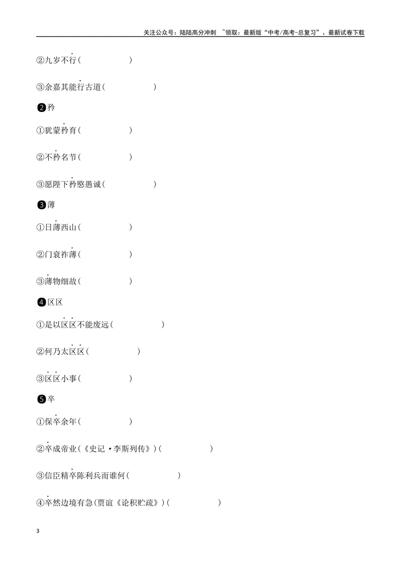 《12选择性必修下教材文言文挖空练习+重要知识点归类（含答案）-（全国通用）_一轮复习_2025年_2025年高考语文一轮复习之文言文阅读（全国通用）_资料_1-资料》第3页预览