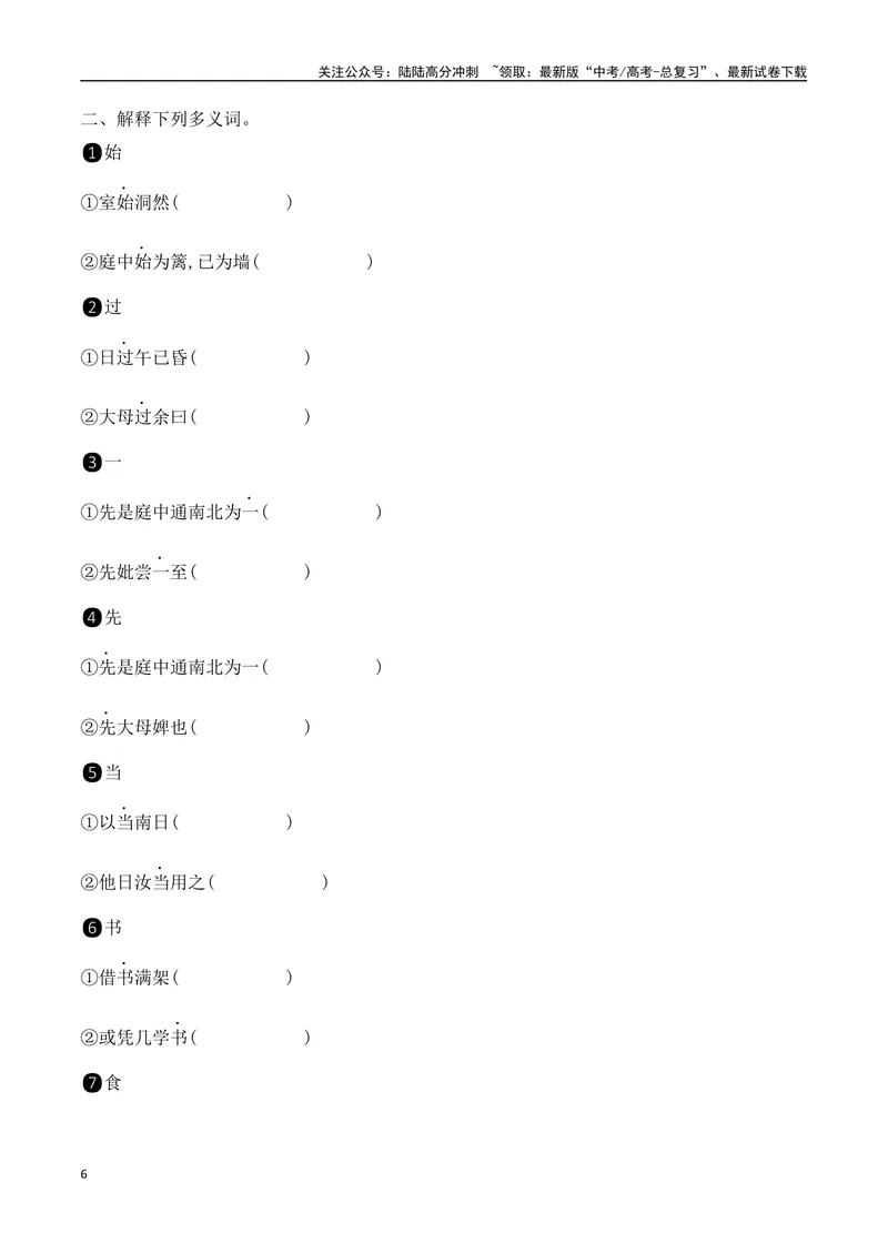 《12选择性必修下教材文言文挖空练习+重要知识点归类（含答案）-（全国通用）_一轮复习_2025年_2025年高考语文一轮复习之文言文阅读（全国通用）_资料_1-资料》第6页预览