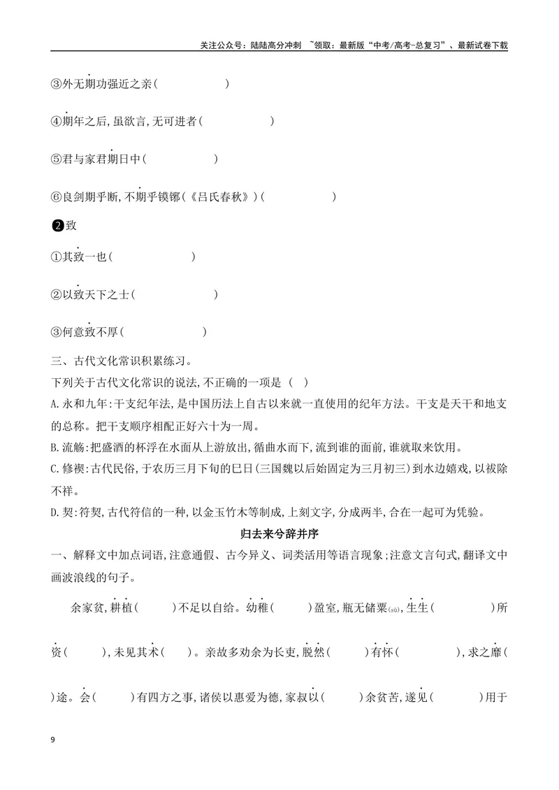 《12选择性必修下教材文言文挖空练习+重要知识点归类（含答案）-（全国通用）_一轮复习_2025年_2025年高考语文一轮复习之文言文阅读（全国通用）_资料_1-资料》第9页预览