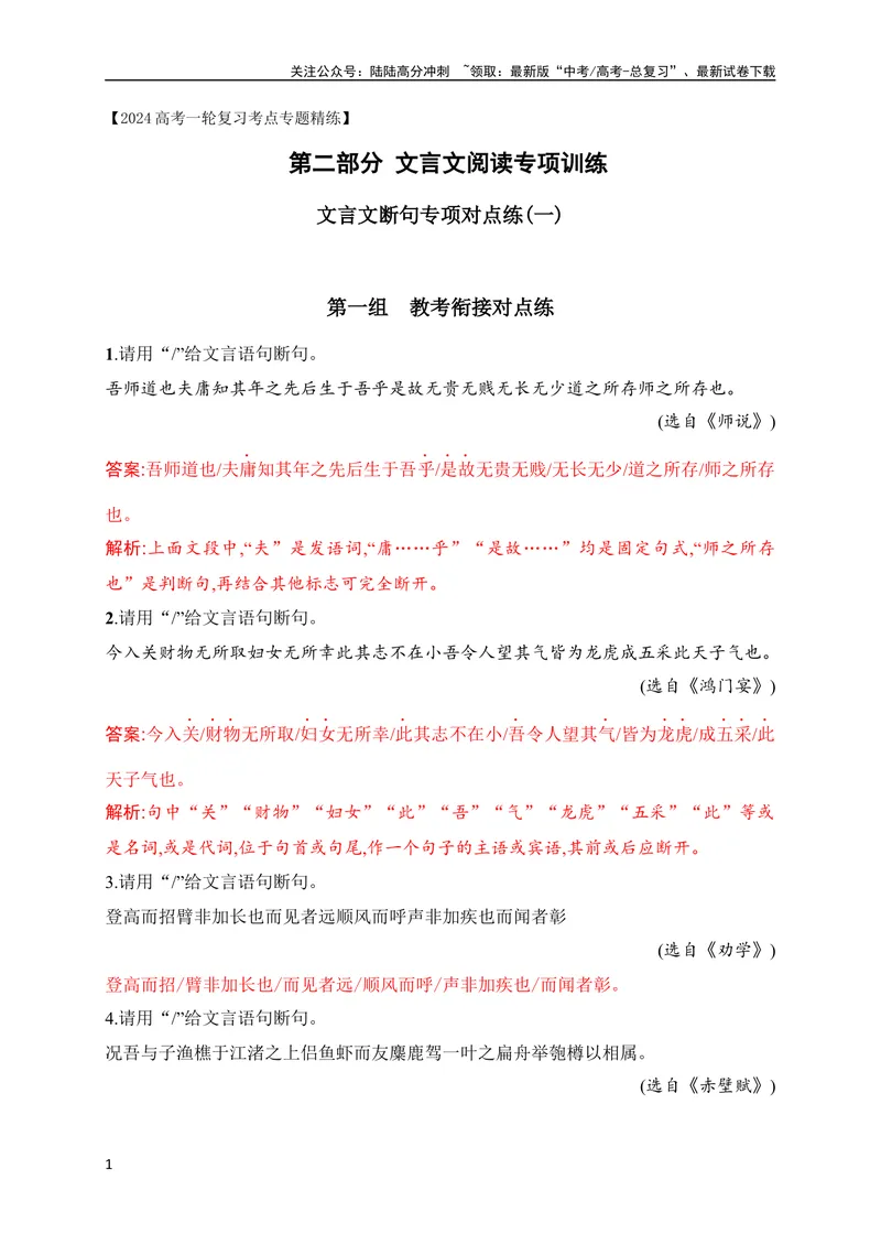 《02文言文断句对点训练（一）（教考衔接对点练）（全国通用）解析版_专项复习_2024年_2024年高考高中文言文阅读技巧实词虚词文化常识背诵挖空练习_资料_专项练》第1页预览