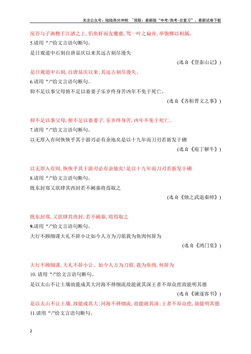 《02文言文断句对点训练（一）（教考衔接对点练）（全国通用）解析版_专项复习_2024年_2024年高考高中文言文阅读技巧实词虚词文化常识背诵挖空练习_资料_专项练》第2页预览