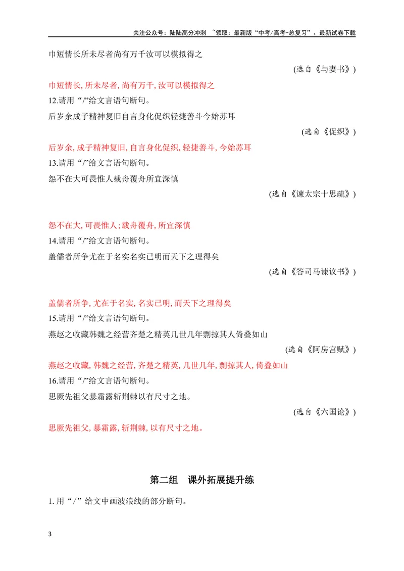 《02文言文断句对点训练（一）（教考衔接对点练）（全国通用）解析版_专项复习_2024年_2024年高考高中文言文阅读技巧实词虚词文化常识背诵挖空练习_资料_专项练》第3页预览