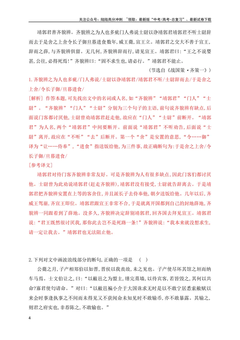 《02文言文断句对点训练（一）（教考衔接对点练）（全国通用）解析版_专项复习_2024年_2024年高考高中文言文阅读技巧实词虚词文化常识背诵挖空练习_资料_专项练》第4页预览
