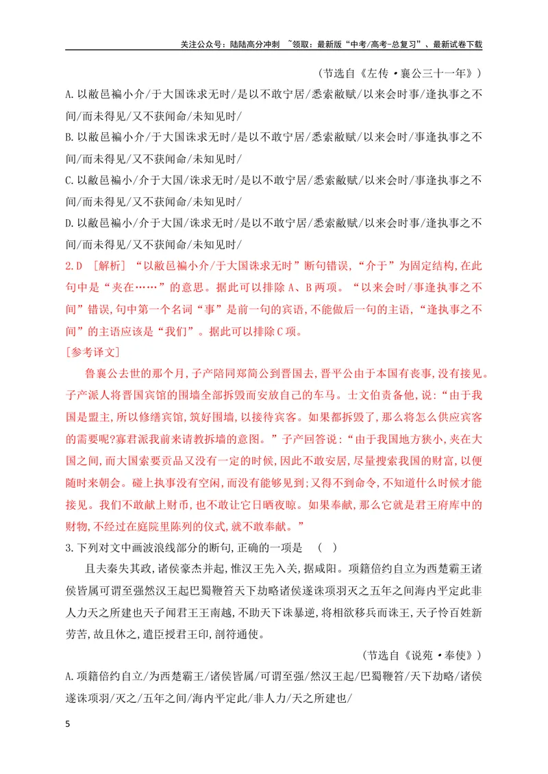 《02文言文断句对点训练（一）（教考衔接对点练）（全国通用）解析版_专项复习_2024年_2024年高考高中文言文阅读技巧实词虚词文化常识背诵挖空练习_资料_专项练》第5页预览
