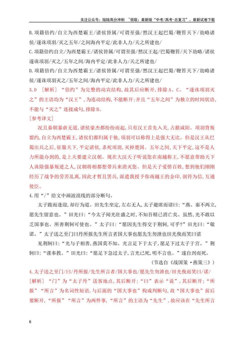 《02文言文断句对点训练（一）（教考衔接对点练）（全国通用）解析版_专项复习_2024年_2024年高考高中文言文阅读技巧实词虚词文化常识背诵挖空练习_资料_专项练》第6页预览
