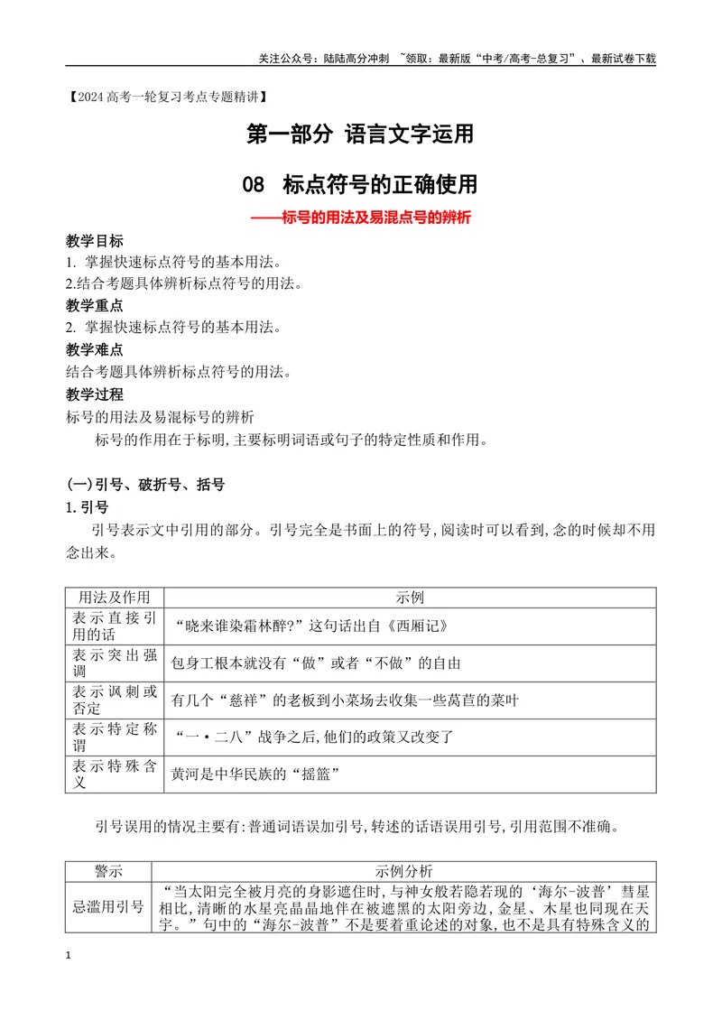 《14标点符号之标号的使用-_一轮复习_2024年_2024年高考语文一轮复习之语言文字运用（全国通用）_资料》第1页预览