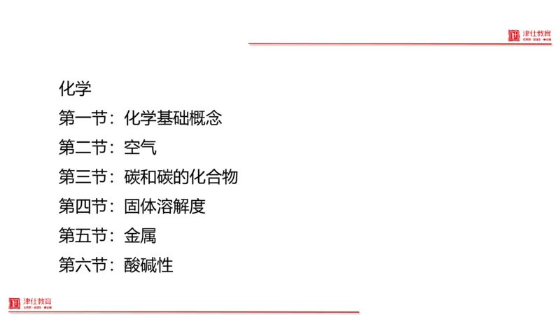 《6-科学推理-化学_3539.2027北京定向选调_012027北京选调&市考-科推+数量+资料系统课_讲义与配套资料》第1页预览