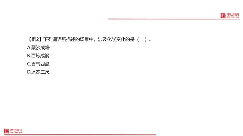 《6-科学推理-化学_3539.2027北京定向选调_012027北京选调&市考-科推+数量+资料系统课_讲义与配套资料》第4页预览