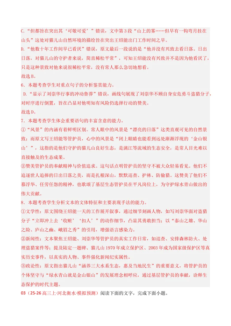 《02现代文阅读Ⅱ（2026年1月高三月考）01（教师版）_专项复习_2026年-语文专项复习_352026年高考语文各地模考好题分类汇编练（全国ⅠⅡ卷区）_资料》第8页预览