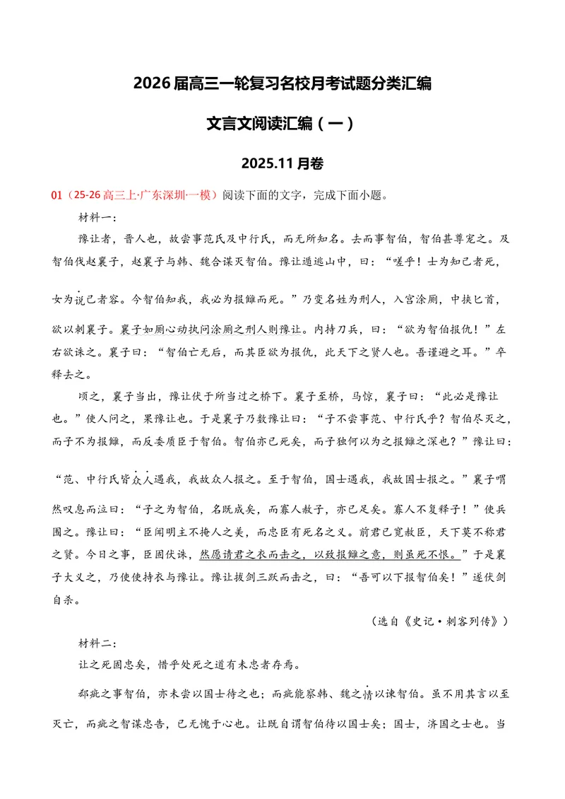 《03文言文阅读（11月高三月考）01（学生版）_专项复习_2026年-语文专项复习_352026年高考语文各地模考好题分类汇编练（全国ⅠⅡ卷区）_资料》第1页预览