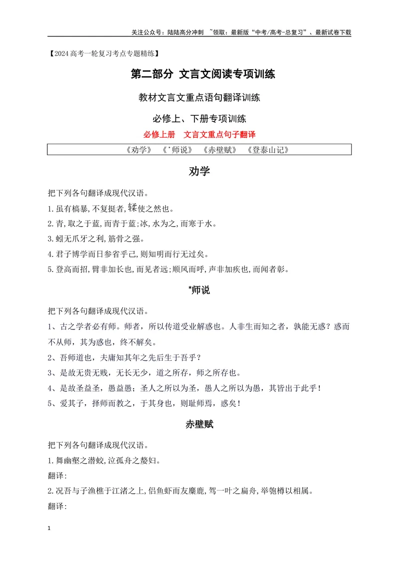 《11教材文言文重点课文重点句子翻译训练（必修上、下）（原卷版）-_一轮复习_2024年_2024年高考语文一轮复习之文言文阅读（全国通用）_资料》第1页预览