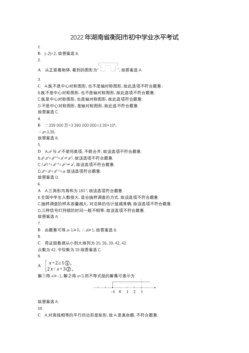 《2022衡阳数学试卷+答案+解析(word整理版)_12.2026年4月全国各地高考模拟卷_2026版初中金考卷•45套中考试卷汇编系列合集_全国版中考真题(1)_各省市《历年中考真题》2013-2024(10)》第8页预览