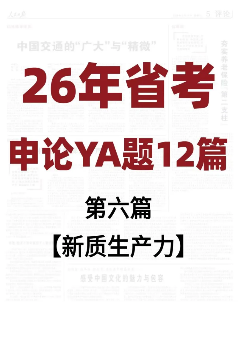 《26年省考押题—新质生产力（第6篇）(1)_3539.2027北京定向选调_08选调高分范文+写作素材+申论刷题集_5、2026年押题范文》第1页预览