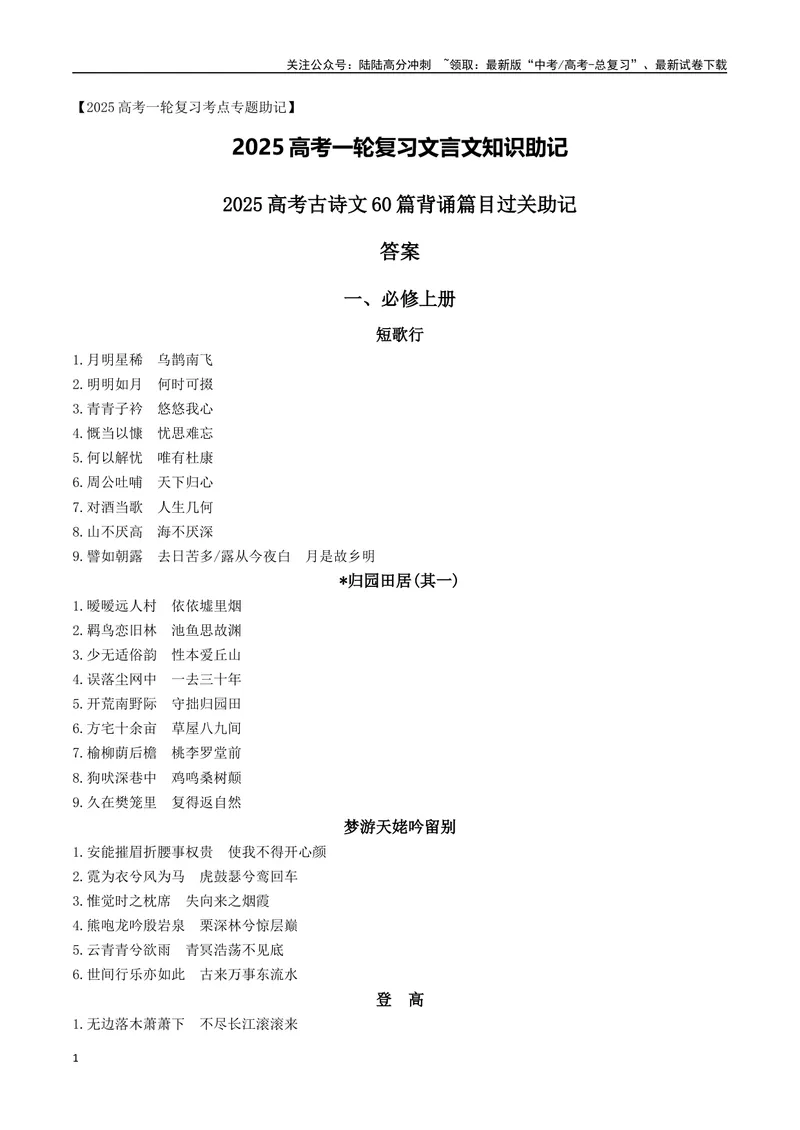 《072025高考古诗文60篇背诵篇目逐篇过关背诵默写强化训练（答案）_一轮复习_2025年_2025年高考语文一轮复习之文言文阅读（全国通用）_资料_1-资料》第1页预览