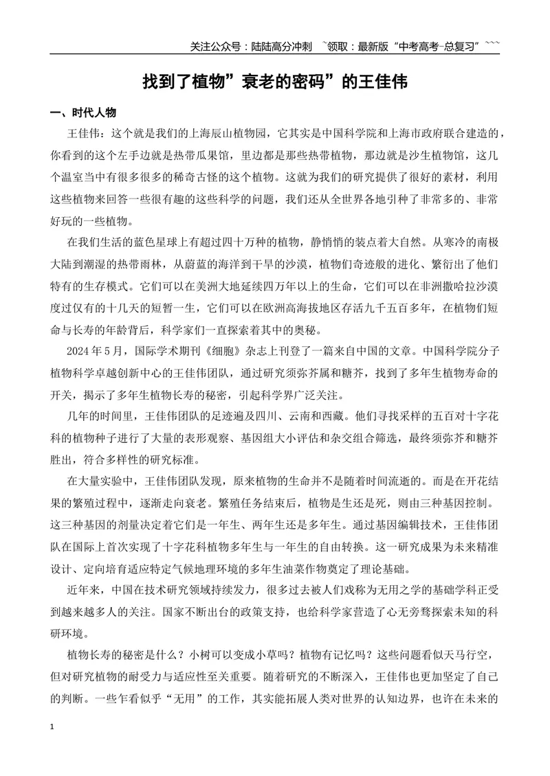 《10.找到了植物”衰老的密码”的王佳伟+泡泡玛火爆全球+作文“成长之完成与完美”-（时代人物+时评精选+作文赏析）_专项复习_2026年-语文专项复习_资料_时代人物+时评精选+作文赏析》第1页预览