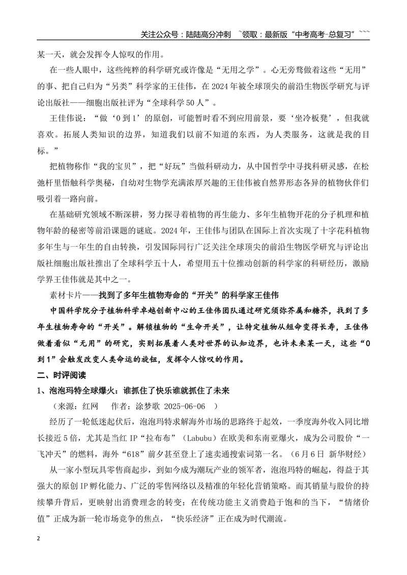 《10.找到了植物”衰老的密码”的王佳伟+泡泡玛火爆全球+作文“成长之完成与完美”-（时代人物+时评精选+作文赏析）_专项复习_2026年-语文专项复习_资料_时代人物+时评精选+作文赏析》第2页预览