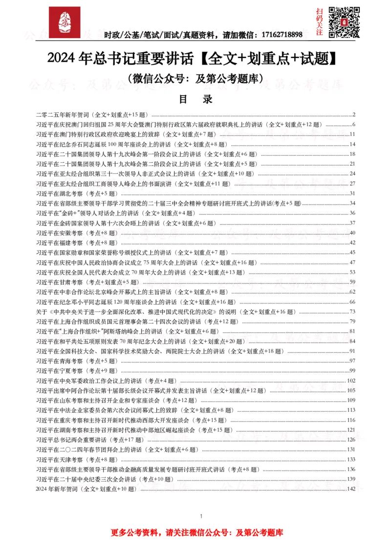 《2024年重要讲话全文+划重点+试题_3539.2027北京定向选调_10全国时政（按月更新）_全国时政五个包2608_重要讲话包》第1页预览