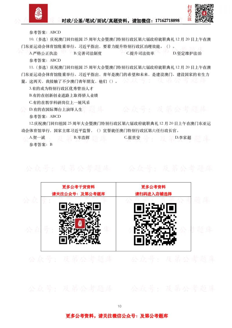 《2024年重要讲话全文+划重点+试题_3539.2027北京定向选调_10全国时政（按月更新）_全国时政五个包2608_重要讲话包》第10页预览