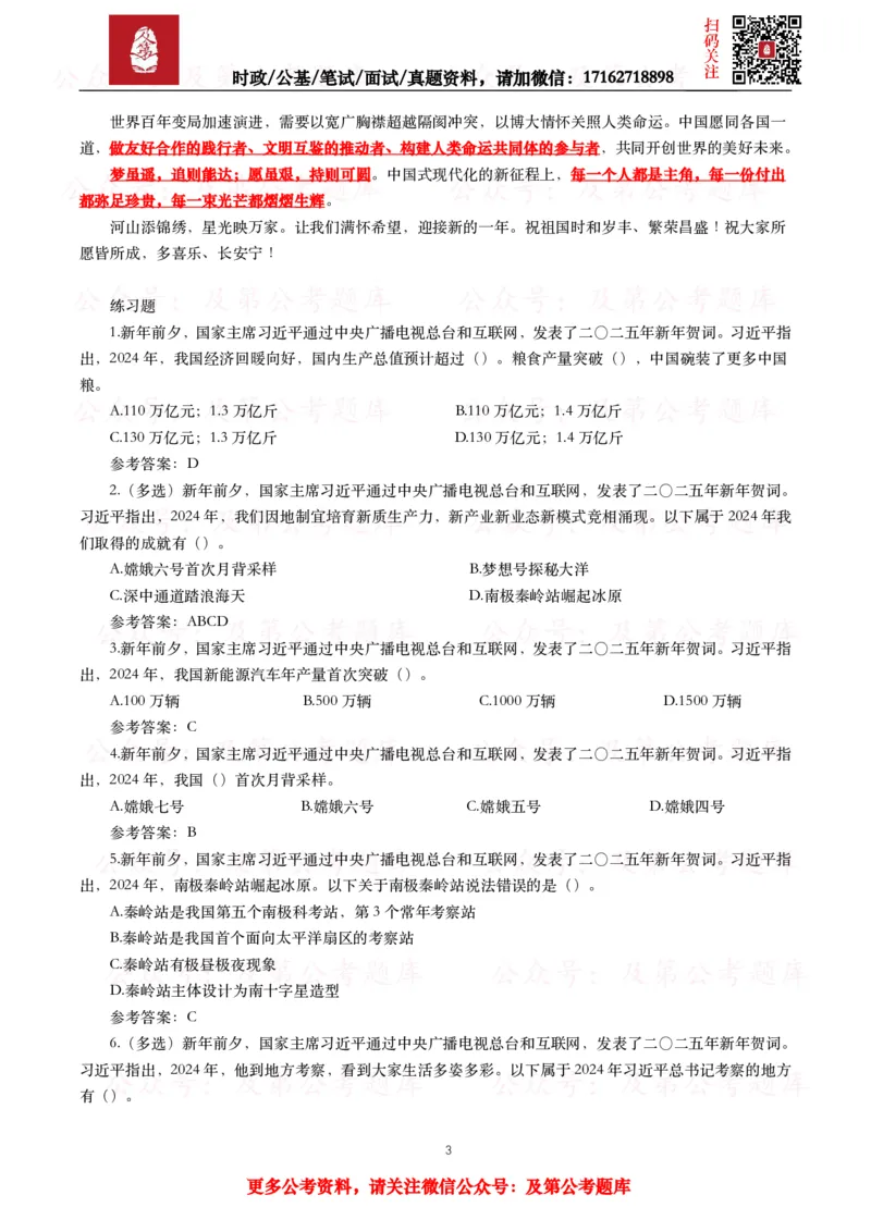 《2024年重要讲话全文+划重点+试题_3539.2027北京定向选调_10全国时政（按月更新）_全国时政五个包2608_重要讲话包》第3页预览