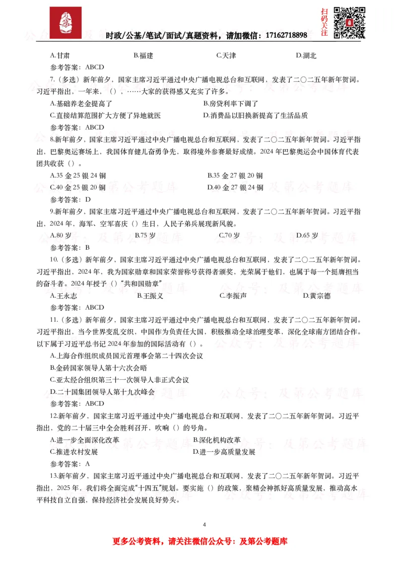《2024年重要讲话全文+划重点+试题_3539.2027北京定向选调_10全国时政（按月更新）_全国时政五个包2608_重要讲话包》第4页预览