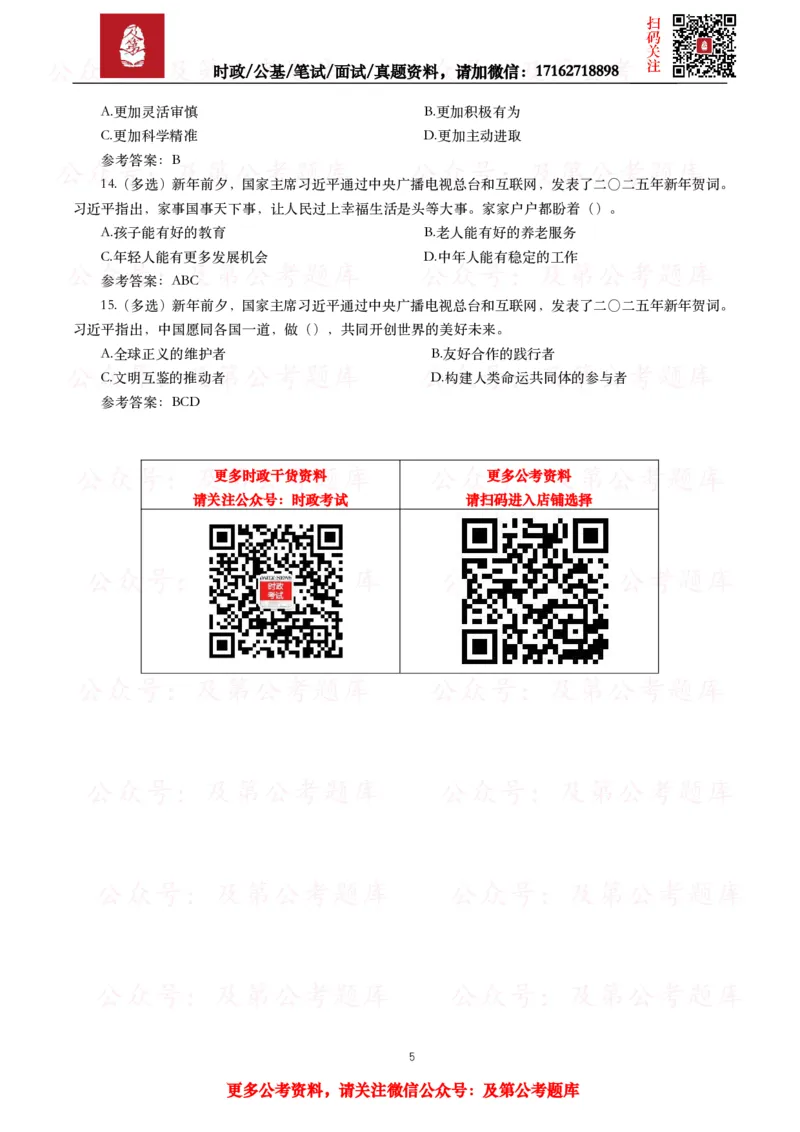 《2024年重要讲话全文+划重点+试题_3539.2027北京定向选调_10全国时政（按月更新）_全国时政五个包2608_重要讲话包》第5页预览