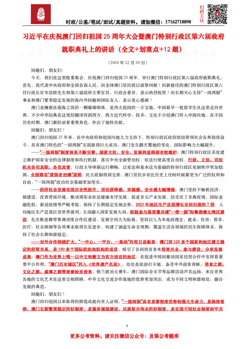 《2024年重要讲话全文+划重点+试题_3539.2027北京定向选调_10全国时政（按月更新）_全国时政五个包2608_重要讲话包》第6页预览