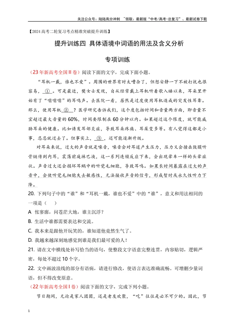 《04提升训练四分析具体语境中词语的用法及含义专项训练（全国通用）原卷版_二轮复习_2024年_2024年高考语文二轮复习之语言文字运用全国通用_资料》第1页预览