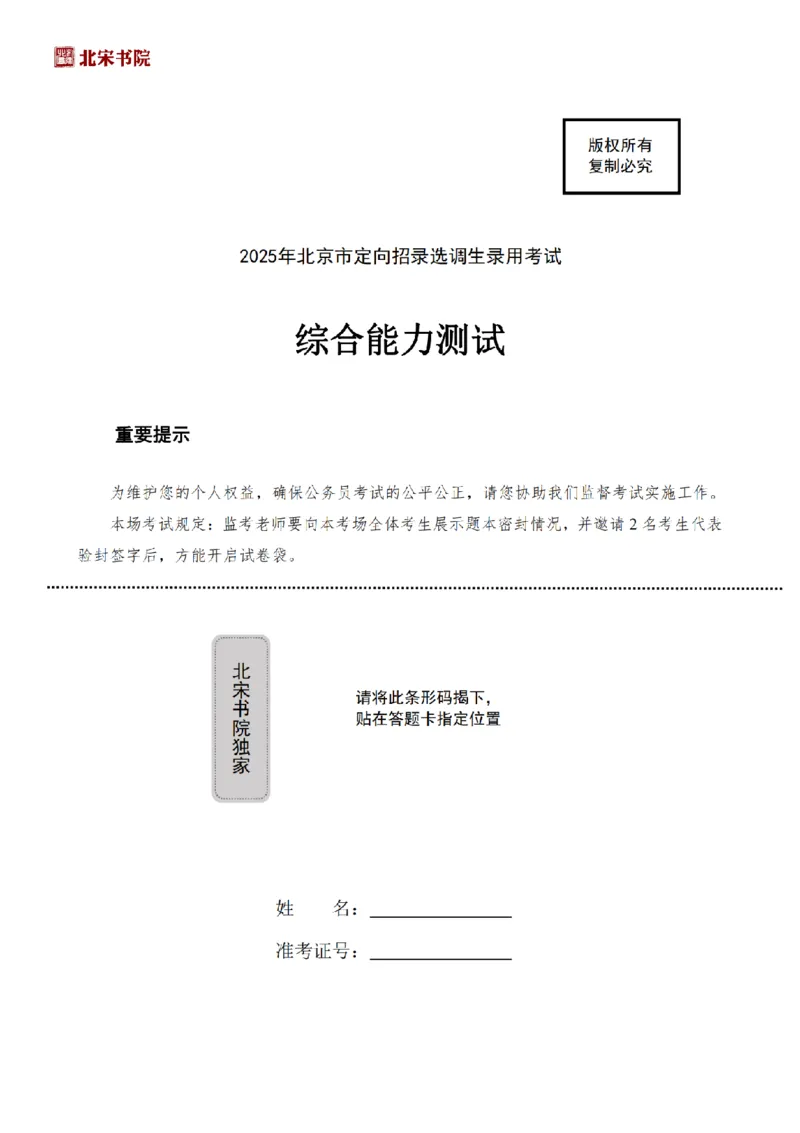 《2025年北京定向选调笔试真题_3539.2027北京定向选调_02北京选调真题及答案解析20～26年_机构2_北京定向选调真题(20-26)及答案解析》第1页预览