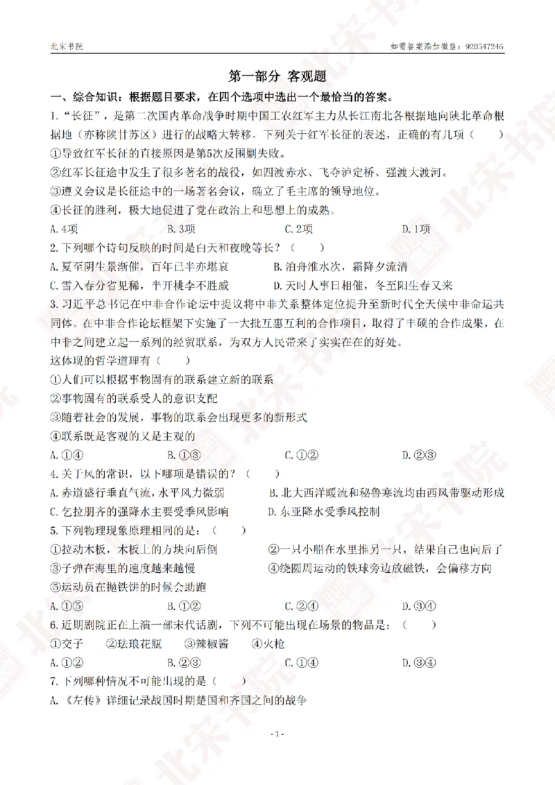 《2025年北京定向选调笔试真题_3539.2027北京定向选调_02北京选调真题及答案解析20～26年_机构2_北京定向选调真题(20-26)及答案解析》第5页预览