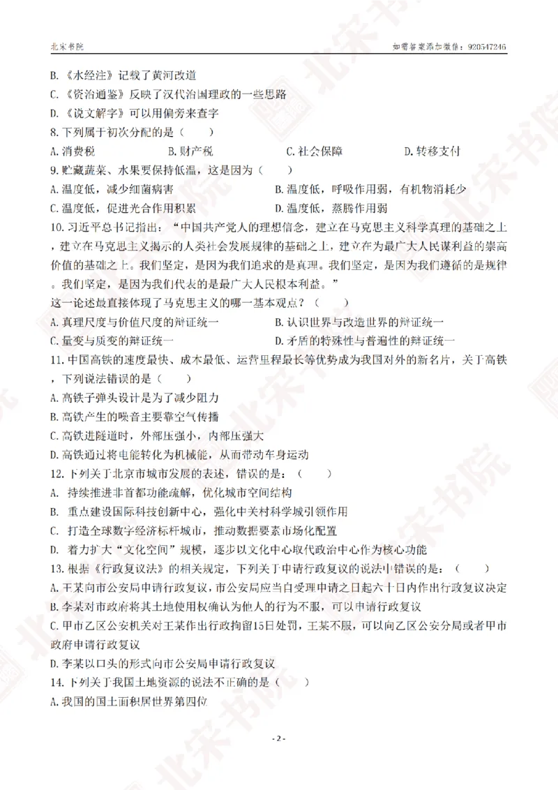 《2025年北京定向选调笔试真题_3539.2027北京定向选调_02北京选调真题及答案解析20～26年_机构2_北京定向选调真题(20-26)及答案解析》第6页预览