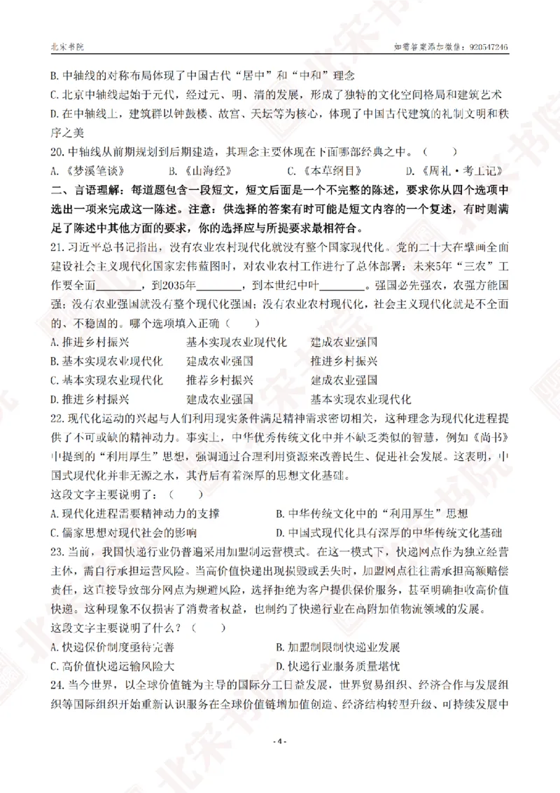 《2025年北京定向选调笔试真题_3539.2027北京定向选调_02北京选调真题及答案解析20～26年_机构2_北京定向选调真题(20-26)及答案解析》第8页预览