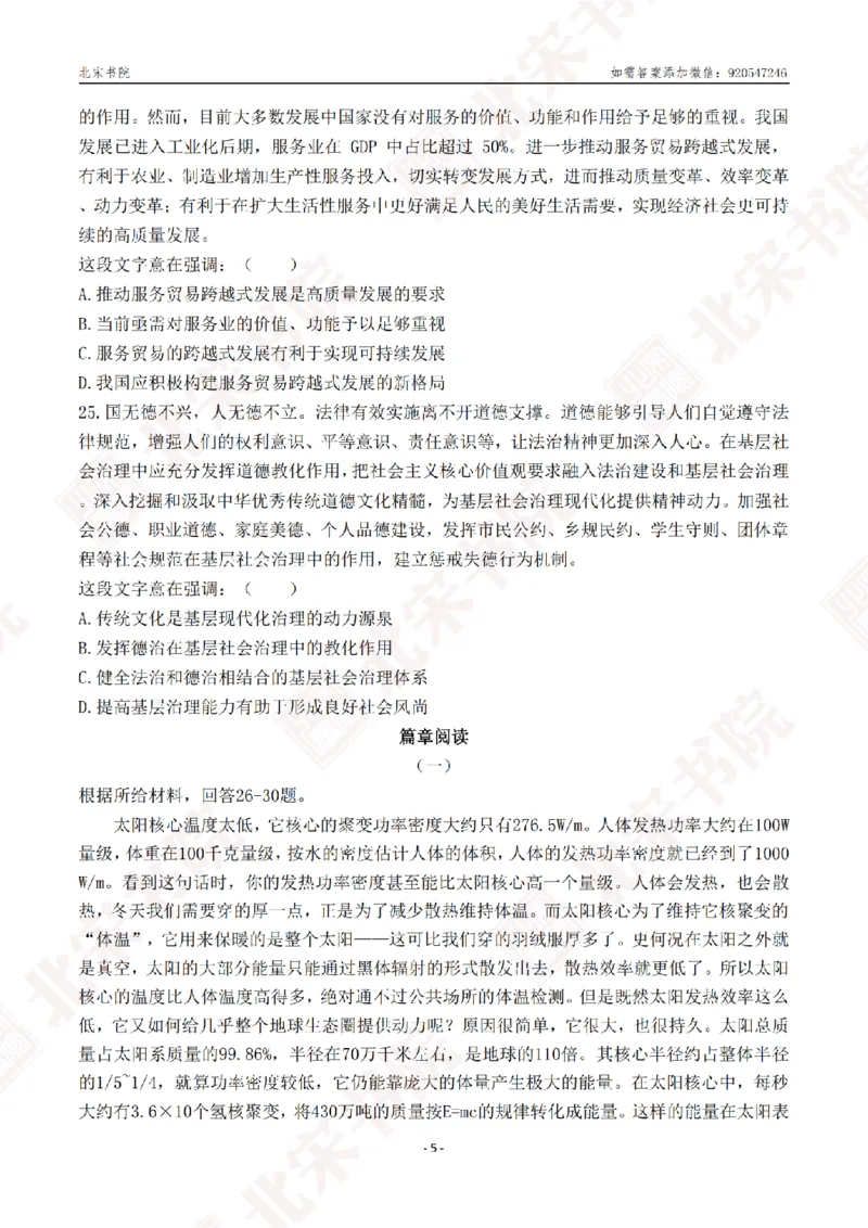 《2025年北京定向选调笔试真题_3539.2027北京定向选调_02北京选调真题及答案解析20～26年_机构2_北京定向选调真题(20-26)及答案解析》第9页预览