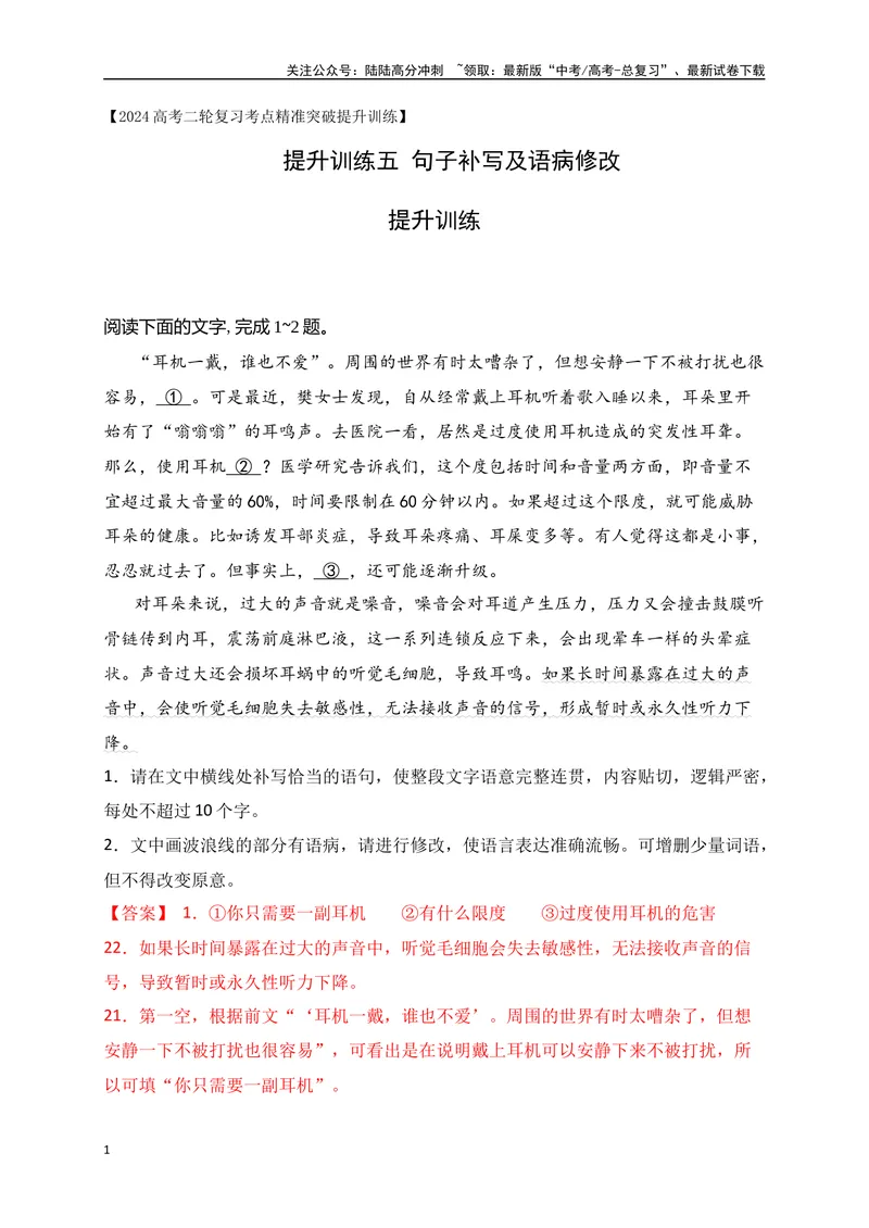 《05提升训练五句子补写及语病修改提升练（全国通用）解析版_二轮复习_2024年_2024年高考语文二轮复习之语言文字运用全国通用_资料》第1页预览