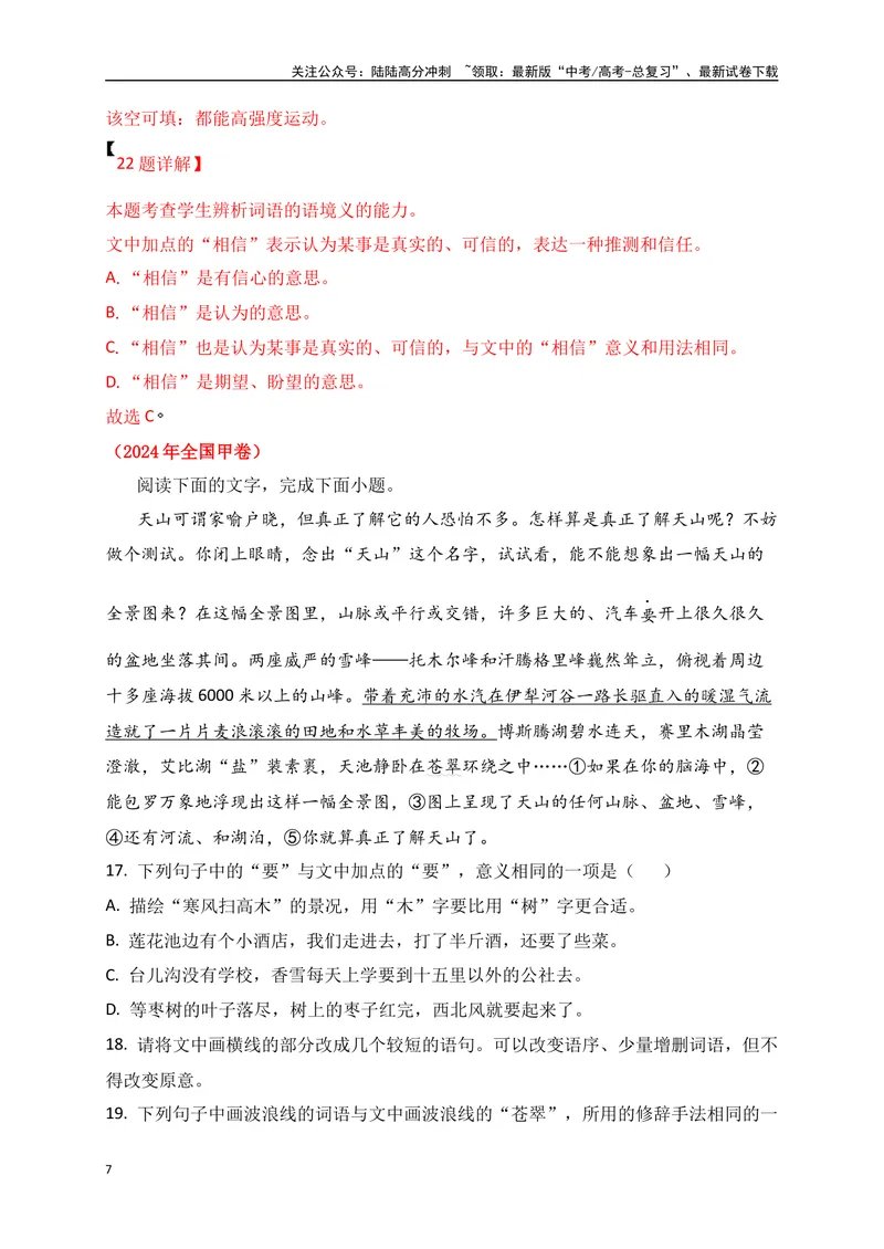 《01高考语言文字运用真题练（解析版）_一轮复习_2025年_2025年高考语文一轮复习之语言文字运用（全国通用）_资料_1-资料》第7页预览