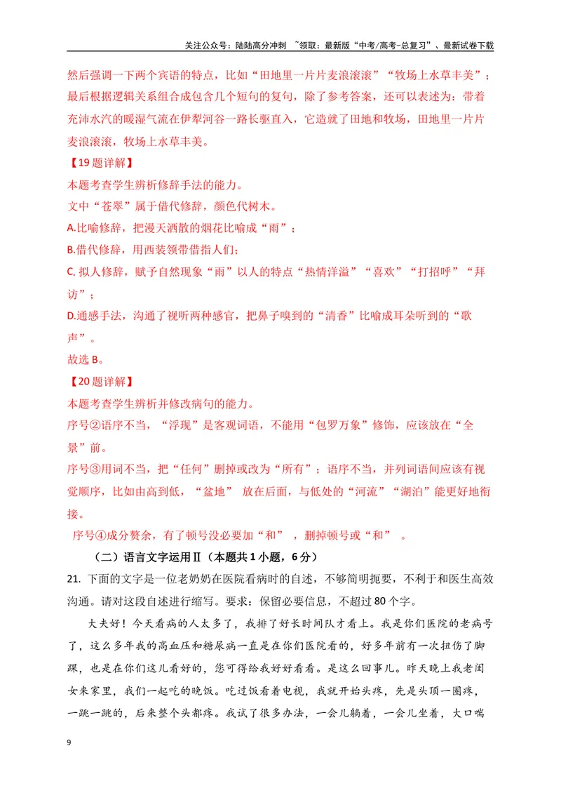 《01高考语言文字运用真题练（解析版）_一轮复习_2025年_2025年高考语文一轮复习之语言文字运用（全国通用）_资料_1-资料》第9页预览