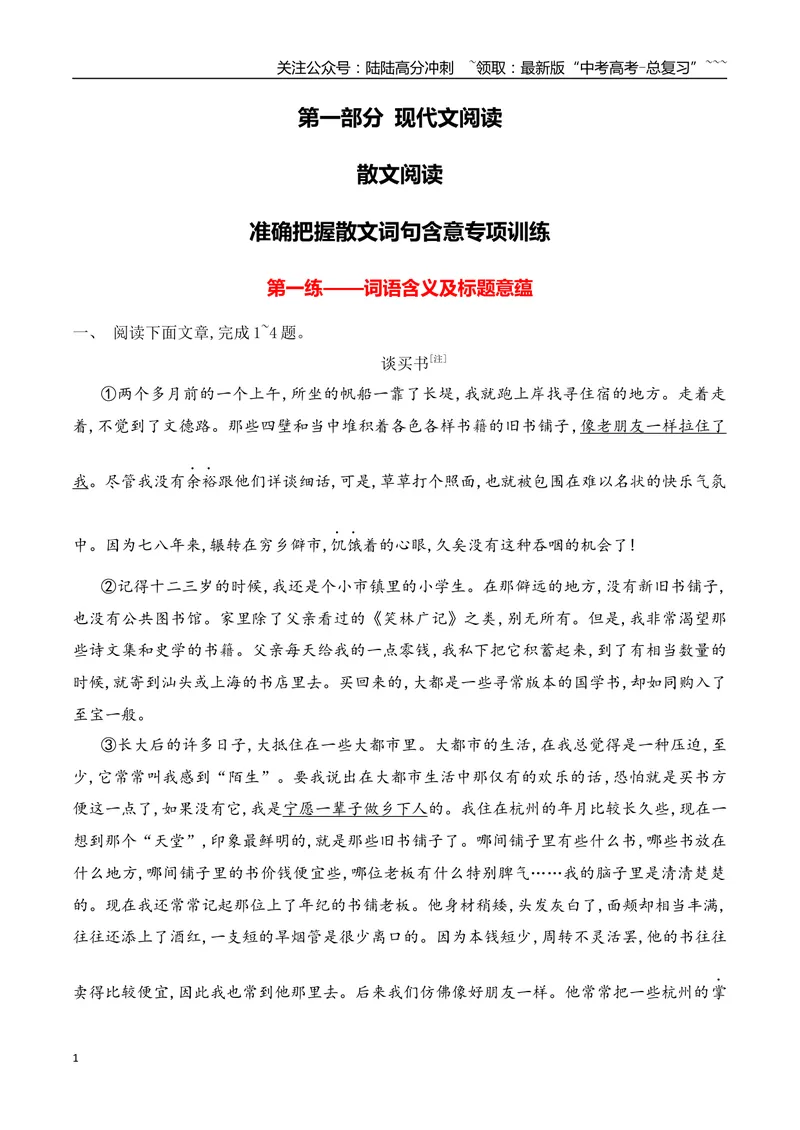 《04准确把握散文词句含意专项训练（学生版）_一轮复习_2026年-语文一轮复习_2026年高考语文一轮复习之现代文专题（全国通用）-G388_资料》第1页预览