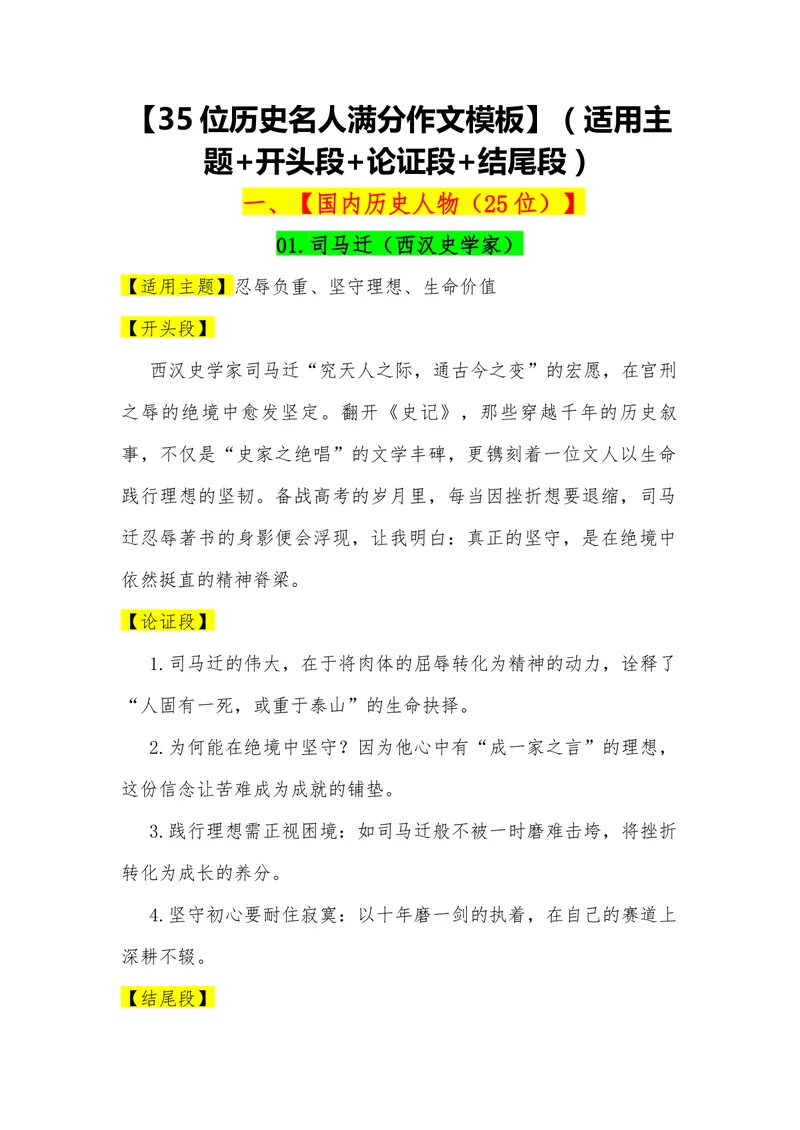 《05（35位历史名人满分作文模板）（适用主题开头段论证段结尾段）_专项复习_2026年-语文专项复习_462026年高考语文常用作文素材积累（全国通用）》第1页预览