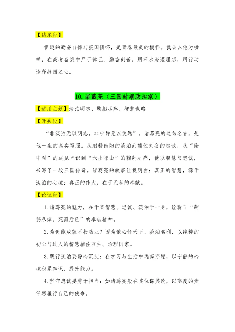 《05（35位历史名人满分作文模板）（适用主题开头段论证段结尾段）_专项复习_2026年-语文专项复习_462026年高考语文常用作文素材积累（全国通用）》第10页预览