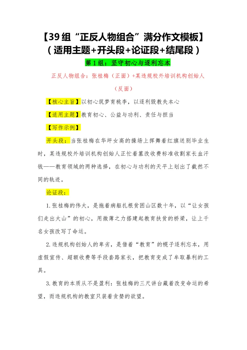 《15（39组“正反人物组合”满分作文模板）（适用主题+开头段+论证段+结尾段）_专项复习_2026年-语文专项复习_462026年高考语文常用作文素材积累（全国通用）》第1页预览
