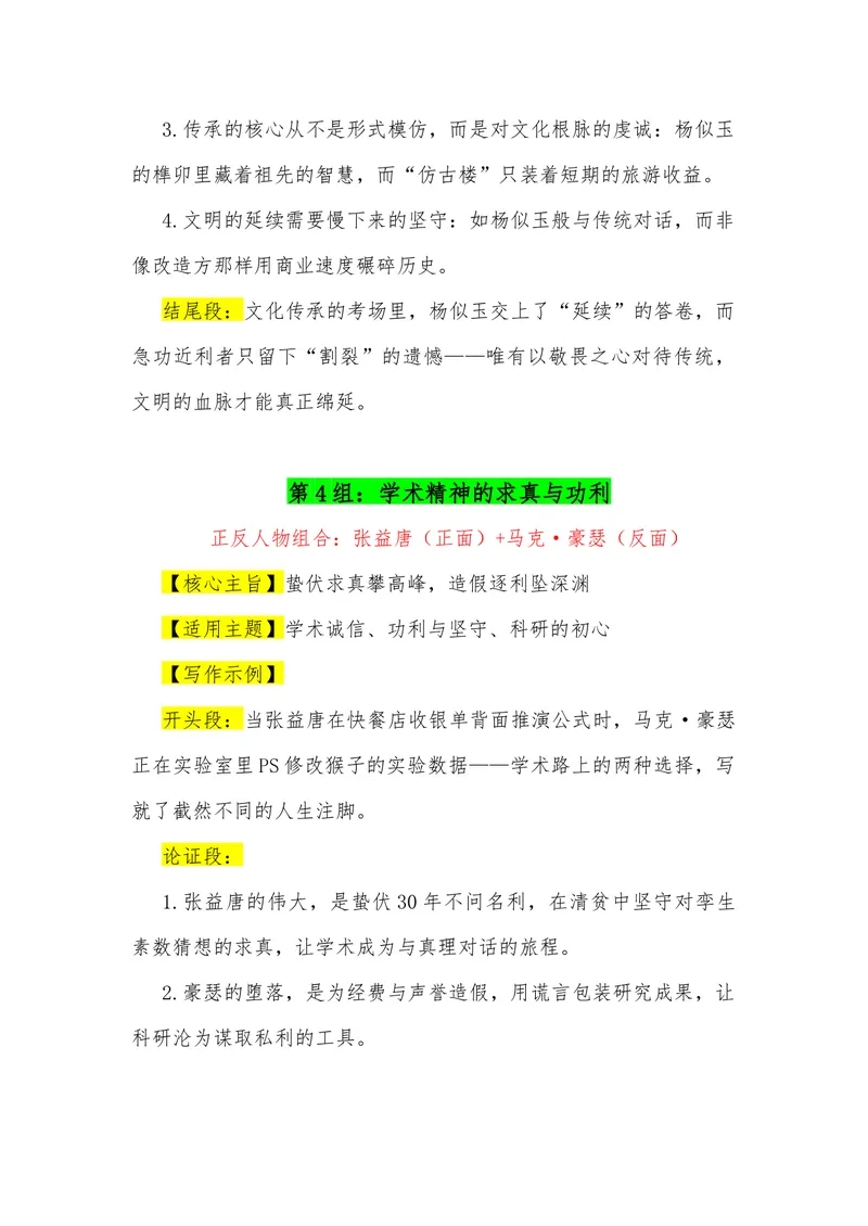 《15（39组“正反人物组合”满分作文模板）（适用主题+开头段+论证段+结尾段）_专项复习_2026年-语文专项复习_462026年高考语文常用作文素材积累（全国通用）》第4页预览
