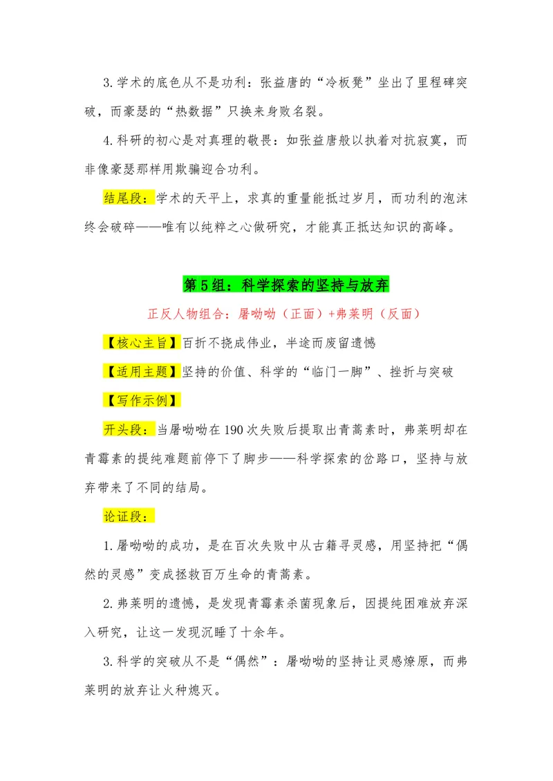 《15（39组“正反人物组合”满分作文模板）（适用主题+开头段+论证段+结尾段）_专项复习_2026年-语文专项复习_462026年高考语文常用作文素材积累（全国通用）》第5页预览