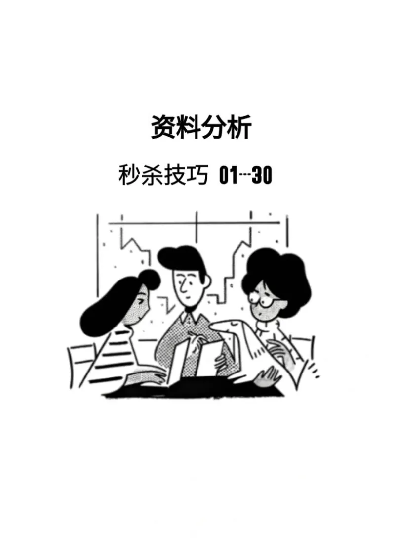 《30个资料分析秒杀技巧超牛技巧_3539.2027北京定向选调_052027行测资料（名师笔记+技巧+必考点）_12资料分析专项资料》第1页预览