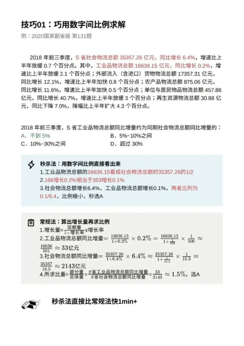 《30个资料分析秒杀技巧超牛技巧_3539.2027北京定向选调_052027行测资料（名师笔记+技巧+必考点）_12资料分析专项资料》第2页预览