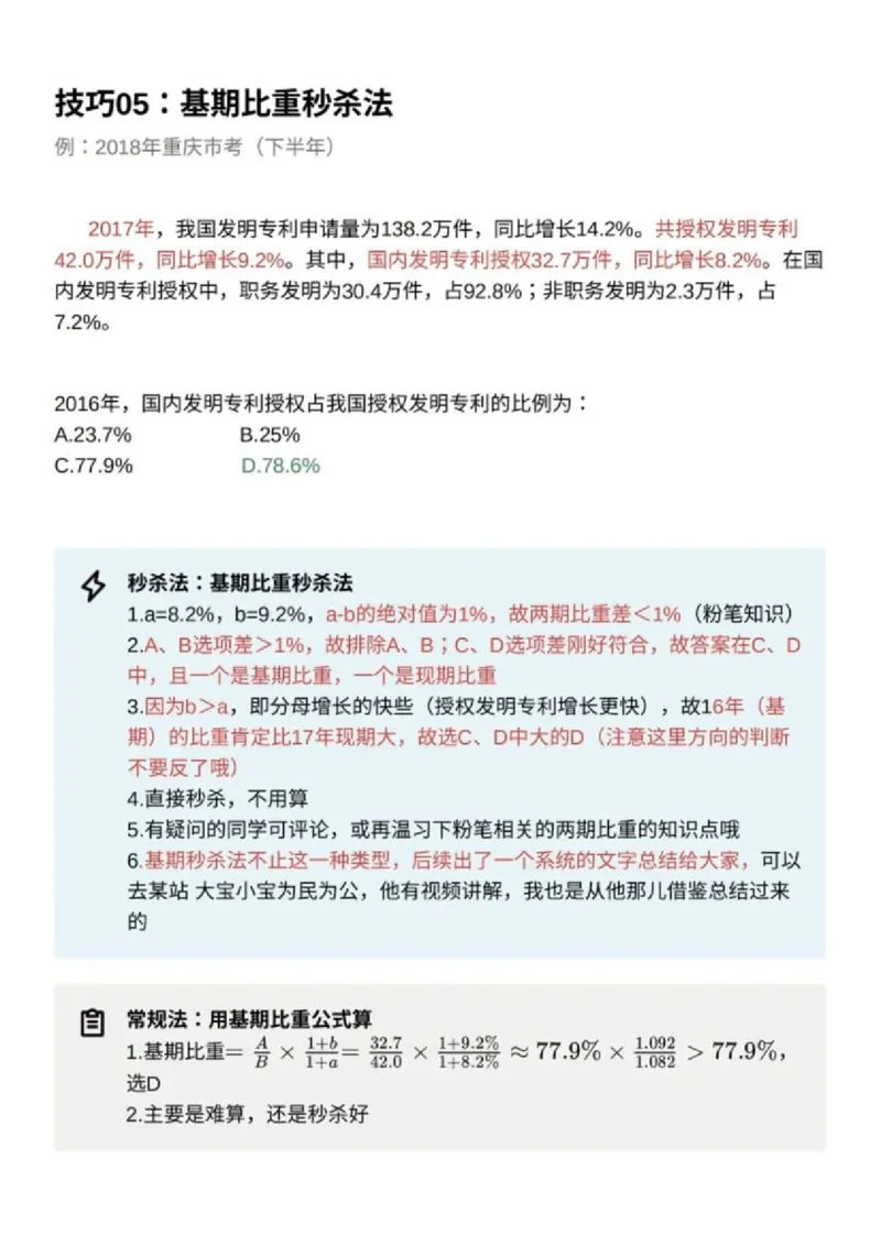 《30个资料分析秒杀技巧超牛技巧_3539.2027北京定向选调_052027行测资料（名师笔记+技巧+必考点）_12资料分析专项资料》第6页预览