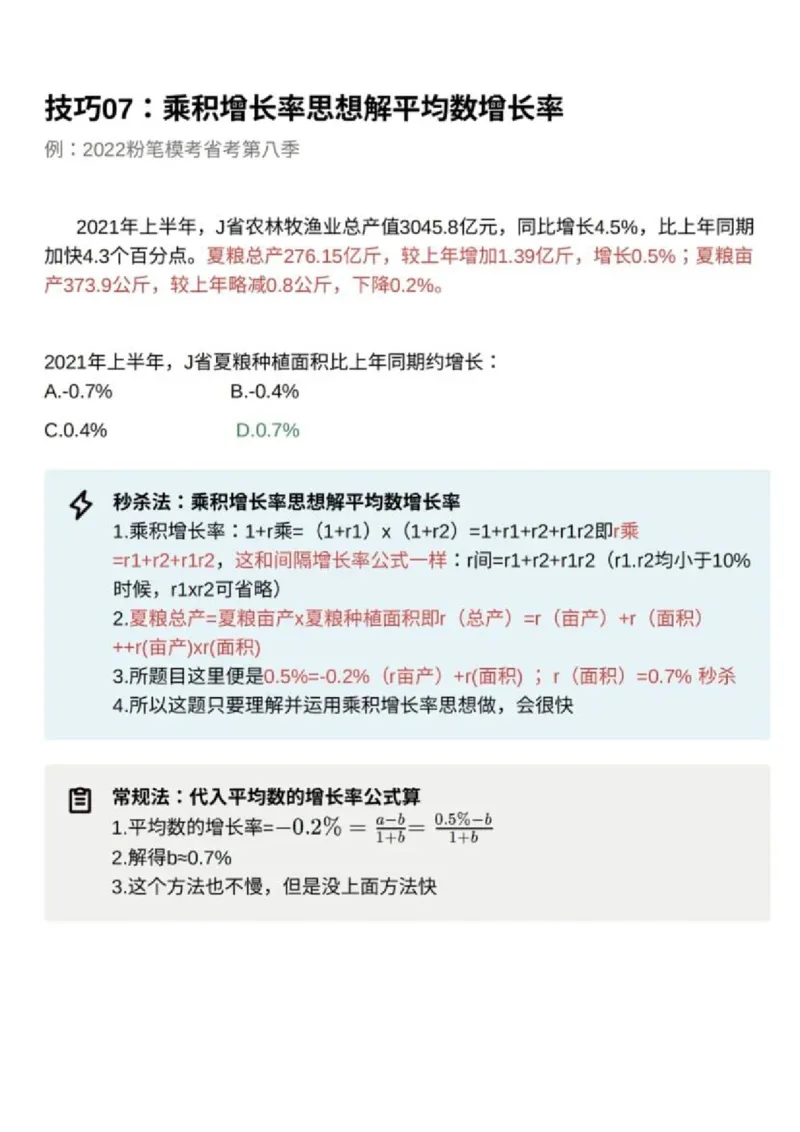 《30个资料分析秒杀技巧超牛技巧_3539.2027北京定向选调_052027行测资料（名师笔记+技巧+必考点）_12资料分析专项资料》第8页预览